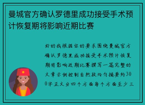曼城官方确认罗德里成功接受手术预计恢复期将影响近期比赛