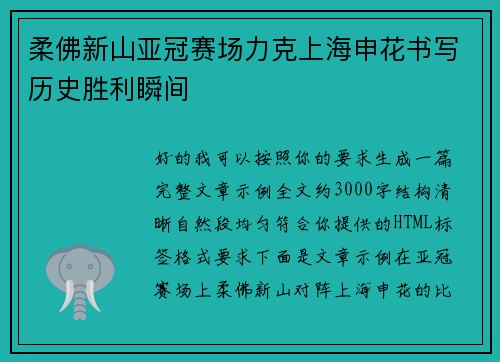 柔佛新山亚冠赛场力克上海申花书写历史胜利瞬间