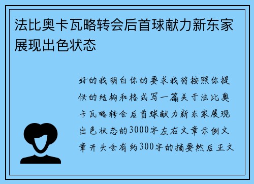 法比奥卡瓦略转会后首球献力新东家展现出色状态