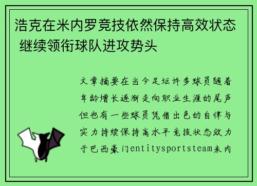 浩克在米内罗竞技依然保持高效状态 继续领衔球队进攻势头