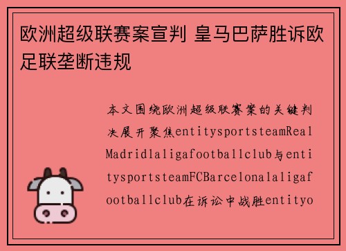 欧洲超级联赛案宣判 皇马巴萨胜诉欧足联垄断违规
