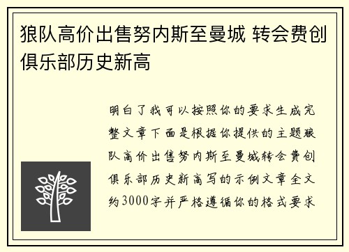 狼队高价出售努内斯至曼城 转会费创俱乐部历史新高