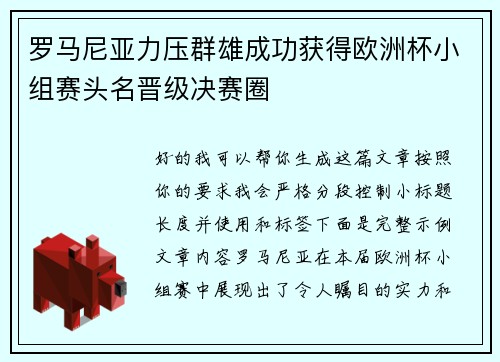 罗马尼亚力压群雄成功获得欧洲杯小组赛头名晋级决赛圈