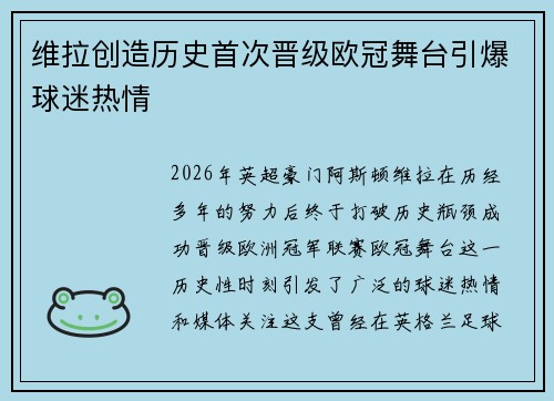 维拉创造历史首次晋级欧冠舞台引爆球迷热情
