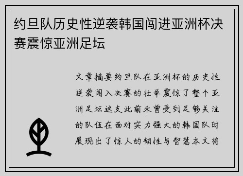 约旦队历史性逆袭韩国闯进亚洲杯决赛震惊亚洲足坛