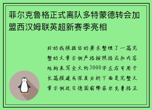 菲尔克鲁格正式离队多特蒙德转会加盟西汉姆联英超新赛季亮相