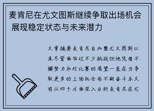 麦肯尼在尤文图斯继续争取出场机会 展现稳定状态与未来潜力 麦肯尼在尤文图斯继续争取出场机会 展现稳定状态与未来潜力