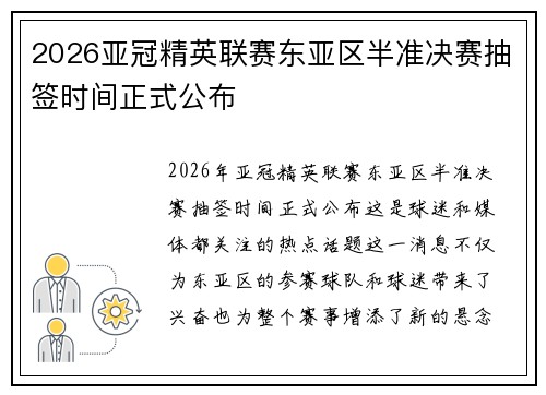 2026亚冠精英联赛东亚区半准决赛抽签时间正式公布 2026亚冠精英联赛东亚区半准决赛抽签时间正式公布