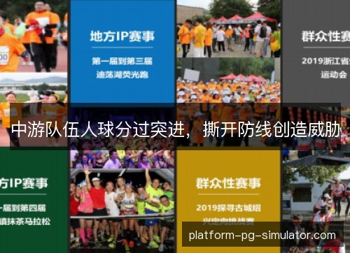中游队伍人球分过突进，撕开防线创造威胁