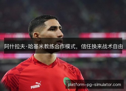 阿什拉夫·哈基米教练合作模式，信任换来战术自由